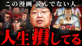 【カイジ】『漫画の歴史上一番面白い』この話を聞いたら絶対読みたくなります【岡田斗司夫 切り抜き サイコパス アニメ トネガワ ハンチョウ 一日外出録 ど根性ガエルの娘 】