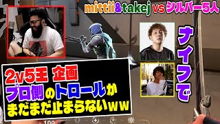 【#2v5王】takej(プロ) & mittiii(元プロ) VSシルバー5人。まだまだトロールは止まらないｗｗ【VALORANT】