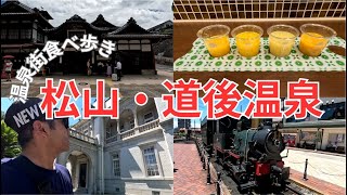 【愛媛松山観光】完全復活した道後温泉に行って来ました/みかんジュース飲み比べ/萬翠荘/伊佐爾波神社/郷土料理 宇和島づくしさつまめし