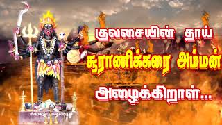 Kulasaiyen thaai suranikarai amman azhaikiral |குலசையின் தாய் சூராணிகரை நாககன்னி அம்மன் அழைக்கிறாள்