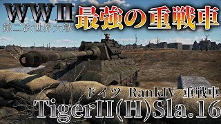 【WarThunder】ドイツ猛獣軍団大将！TigerⅡ(H)Sla.16：part3【ゆっくり実況】