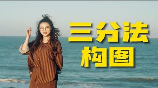 收藏向！3分钟学会三分法构图！新手旅拍vlog必学的构图技巧