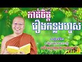 កាត់ចិត្តចំពោះរឿងកន្លងហួស ធម៌អប់រំចិត្ត លោកគ្រូ គូ សុភាព kou sopheap​ ដោះស្រាយបញ្ហាជីវិត