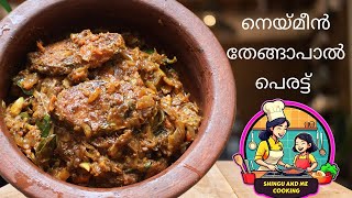 നെയ്മീൻ തേങ്ങാപാൽ പെരട്ട് | Neymeen Thengapal Perattu | Neymeen Recipe | Kerala Special Fish Recipe