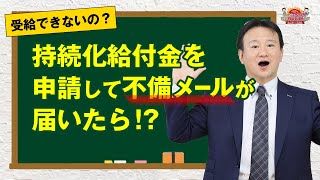 【2020年最新版｜持続化給付金】持続化給付金を申請して不備メールが届いたら #16