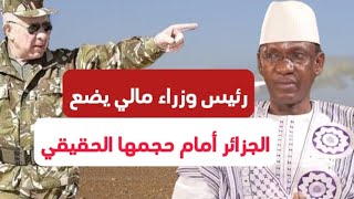 رئيس وزراء مالي يضع الجزائر أمام حجمها الحقيقي، ويوجه انتقادات حادة لـ"الكابرانات"