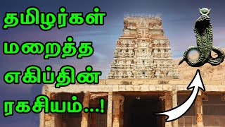 எகிப்து நாட்டு ரகசியங்களை தமிழ்நாட்டு கோவிலில் மறைத்து வைத்துள்ள எகிப்தியர்கள்..! |பிரவீன் மோகன்