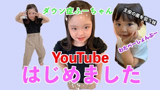 【ダウン症の姉】youtube始めました、主役の姉より妹が目立ってしまった