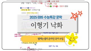 낙화 해석 | 이형기 | 2025 수능특강 | 현대시