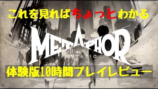 『メタファー：リファンタジオ』体験版10時間プレイレビュー