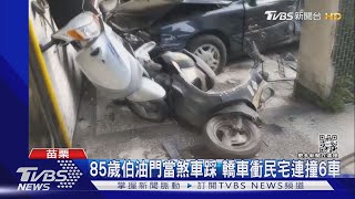 85歲伯油門當煞車踩 轎車衝民宅連撞6車｜TVBS新聞