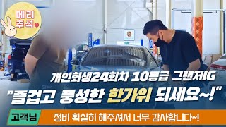 개인회생24회차 신용10등급 그랜저IG 출고! 라이닝, 블박 카메라교체+덴트+정비까지 완벽