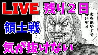 【キングダムセブンフラッグス　生配信】領土戦！一切気が抜けない残り２日！【ナナフラ】