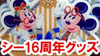 全28種類紹介／シー・16周年グッズを店舗から実況紹介（2017-09）