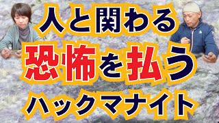 【人が怖い！】を解決に導くパワーストーン？ハックマナイトとは？