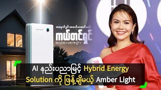 AI နည်းပညာမြင့် Hybrid Energy Solution ဖြန့်ချိမယ့် Amber Light