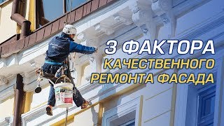 3 фактора качественного ремонта фасада