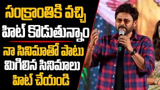 Hero Venkatesh Super Speech | నా సినిమాతో పాటు మిగిలిన సినిమాలు హిట్ చేయండి #sumantvtalks #NewMovie