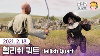 헬리쉬 쿼트 (중세 펜싱 대전) Hellish Quart / 21.02.18 풍월량 다시보기