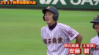 【高校野球】明石商業・安藤碧（１年秋）期待の１年生≪２０１７秋季兵庫県大会≫