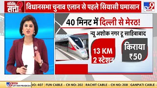 Namo Bharat Train in Delhi: PM Modi की सौगात, अब Delhi से Meerut...नमो भारत से सफर | PM Modi