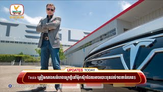 Tesla ត្រៀមសាងសង់រោងចក្រថ្មីនៅម៉ិកស៊ិក ដែលអាចបោះទុនដល់.. | UPDATES TODAY (03-03-2023) 2PM