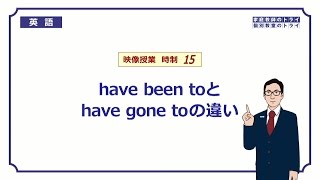 【高校　英語】　have been to, have gone to①　（9分）