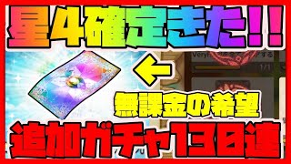 【エコマナ】無課金の希望！星4確定チケットきた！さらに追加ガチャ130連で大変な事に【聖剣伝説エコーズオブマナ】