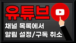 유튜브/유튜브 구독 취소/유튜브 알림 설정/유튜브 구독 설정/유튜브 알림/유튜브 채널 목록/유튜브 채널 목록 관리/유튜브 구독 채널 취소