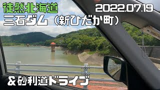 2022 07 19　三石ダム（新ひだか町）＆砂利道ドライブ