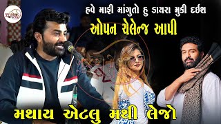 દેવાયત ખવડે વળતો જવાબ આપ્યો | DEVAYAT KHAVAD LOK DAYRO MORBI TRAJPAR 2025 #devayatkhavadrajbhagadhvi