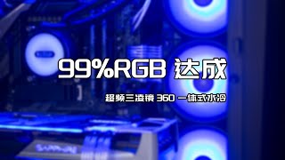 99%RGB达成！我的“新”水冷