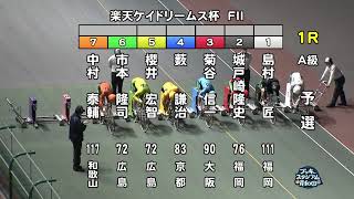 【岸和田競輪場】令和5年4月1日 1R 楽天ケイドリームス杯 FⅡ 1日目【ブッキースタジアム岸和田】