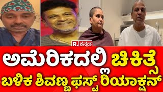 Actor Shiva Rajkumar First Reaction From America: ಅಮೆರಿಕದಲ್ಲಿ ಚಿಕಿತ್ಸೆ ಬಳಿಕ ಶಿವಣ್ಣ ಫಸ್ಟ್​ ರಿಯಾಕ್ಷನ್