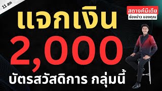 สตางค์มีเดีย  แจกเงิน 2000 ย้อนหลัง ให้บัตรสวัสดิการกลุ่มนี้!!