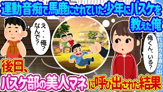 【2ch馴れ初め】運動音痴で馬鹿にされていた少年にバスケを教えてあげた俺 →後日、バスケ部の美人マネに呼び出された結果...【ゆっくり】