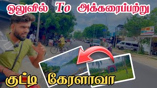 ஒலுவில்  to அக்கரைப்பற்று | Pk vlogs Tamil | Olivil | Akkaraipattu #travel #pkvlogstamil #srilanka