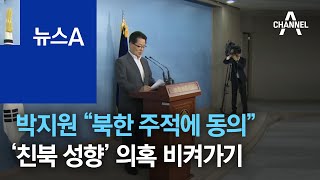 박지원 “북한 주적에 동의”…‘친북 성향’ 의혹 비켜가기 | 뉴스A