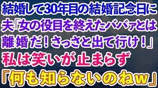 【スカッとする話】結婚して30年目の結婚記念日に夫「女の役目を終えたババァとは離婚だ！さっさと出て行け！」私は笑いが止まらず「あなた何も知らないのねw」実は…【修羅場】