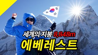 🇳🇵5,645m에서 만난 세계 최고봉 (5)