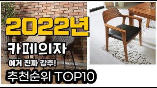 추천 카페의자 가성비 판매 추천판매순위 TOP10