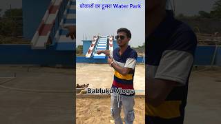 बोकारों का दूसरा Water Park || Water park in Bokaro || Sun Fun Water Park Bokaro #bokarowaterpark