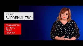 Все про виробництво: собівартість, витрати, облік, податки. Відеозапрошення від Вікторії Величко.