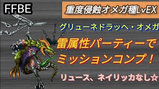 【FFBE】グリューネドラッヘ・オメガ(重度侵蝕オメガ種LvEX)を新キャラなしの雷パでミッションコンプ！