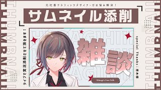 【元デザイナーvtuber】疼木さまのサムネイルを添削させて頂きます！【僵尸パア】