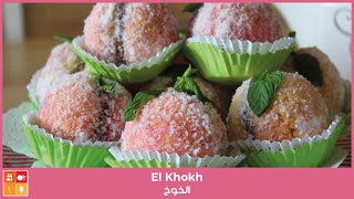 El Khokh - الخوخ وصفة بدون لوز بمقادير اقتصادية محشية بكريمة الشوكولا طرية وتقرمش وصفة ناجحة وراقية