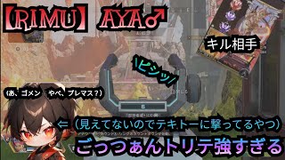 [apex] [RIMU] AYA♂のランクマでプレマスバッチ搭載した配信者をごっつぁんトリテでやっちゃった回 強いけど性格悪くなりそうだから暫く封印(戒め)