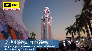 【HK 4K】Hong Kong Clock Tower - Centenary of the Bell | 尖沙咀鐘樓 百載鐘鳴 | DJI Pocket 2 | 2021.12.09