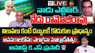 🔥Live:నాడు ఎన్టీయార్.. నేడు రామోజీరావు.! Sr Analyst KS Prasad Sensational Interview On Relationships