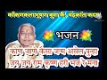 कोकणकलाभूषण बुवा श्री. चंद्रकांत कदम।भजन कोण जाणे कैसा जन्म असेल पुन्हा जय जय राम कृष्ण हरी भजरे मना